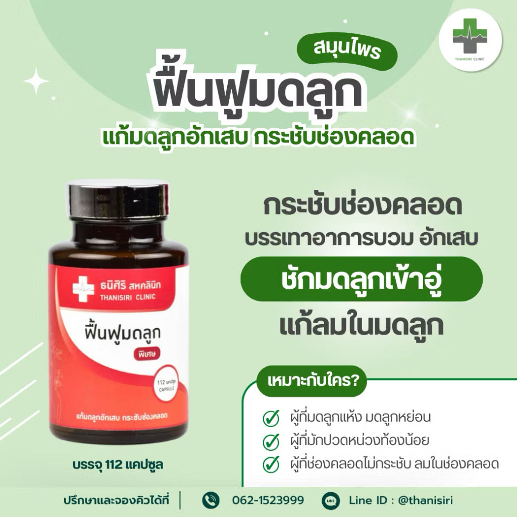 ⛔️(Pre-order) ฟื้นฟูมดลูกสูตร (พิเศษ) ฟื้นฟูปัญหาที่้เกี่ยวกับมดลูก PCOS ปวดมดลูก 112 แคปซูช