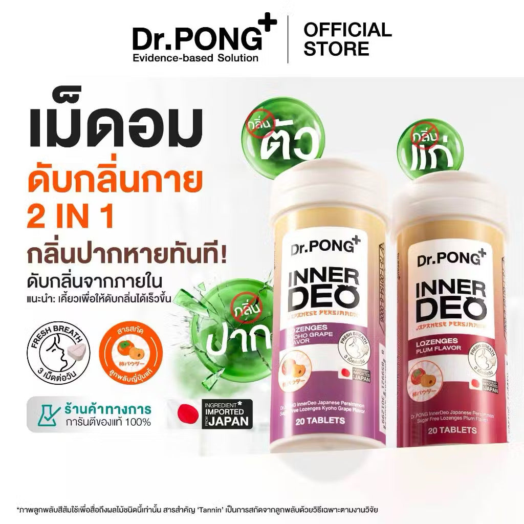 ⛔️(Pre-oder)￼Dr.PONG InnerDeo Japanese Persimmon Lozenge  เม็ดอมดับกลิ่นตัว กลิ่นแก่ กลิ่นปากหอมทันที น้ำตาล 0% (บ๊วย) 20 เม็ด