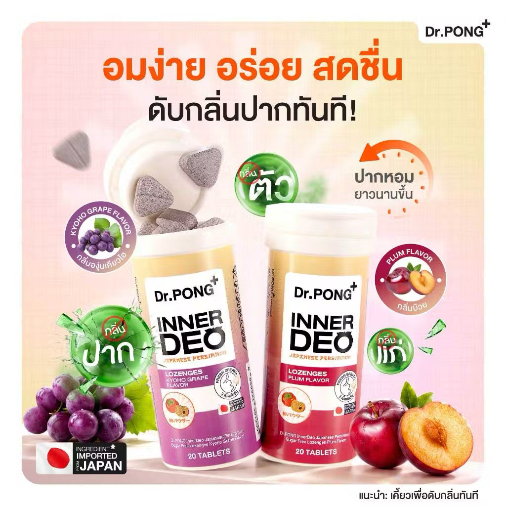 ⛔️(Pre-oder)￼Dr.PONG InnerDeo Japanese Persimmon Lozenge  เม็ดอมดับกลิ่นตัว กลิ่นแก่ กลิ่นปากหอมทันที น้ำตาล 0% (บ๊วย) 20 เม็ด