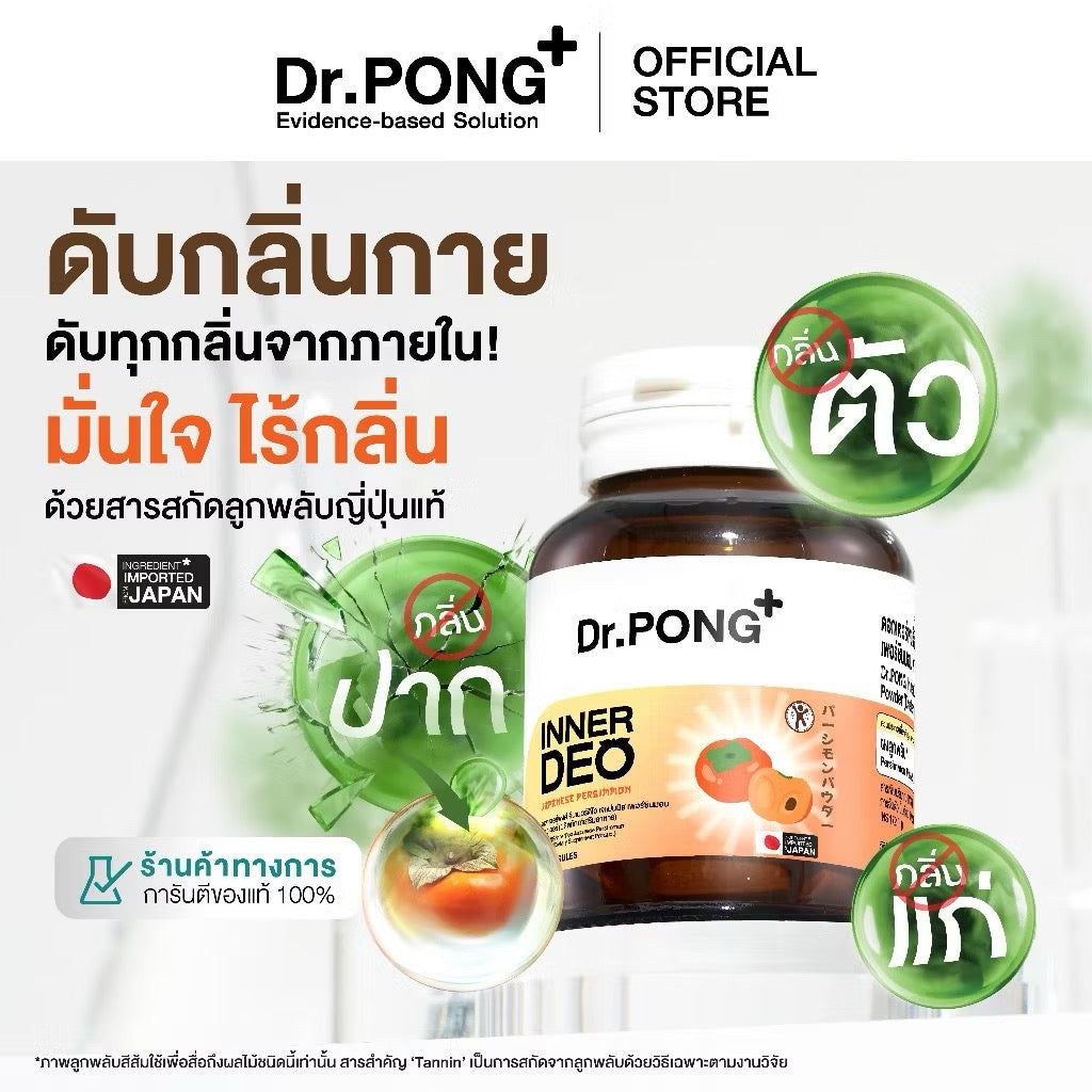 ⛔️(Pre-oder) Dr.PONG InnerDeo Japanese Persimmon Powder อาหารเสริม อินเนอร์ดีโอ เจแปนนิส เพอร์ซิมมอน พาวเดอร์ 30 แคปซูล