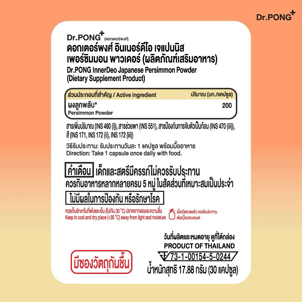 ⛔️(Pre-oder) Dr.PONG InnerDeo Japanese Persimmon Powder อาหารเสริม อินเนอร์ดีโอ เจแปนนิส เพอร์ซิมมอน พาวเดอร์ 30 แคปซูล