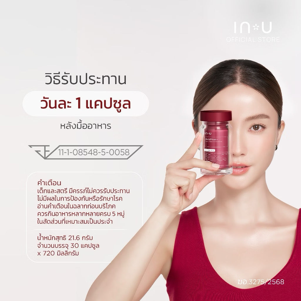 ⛔️(Pre-order)￼IN U AstaNext+ ผลิตภัณฑ์เสริมอาหาร แอสต้าเน็กซ์ พลัส 30 แคปซูล