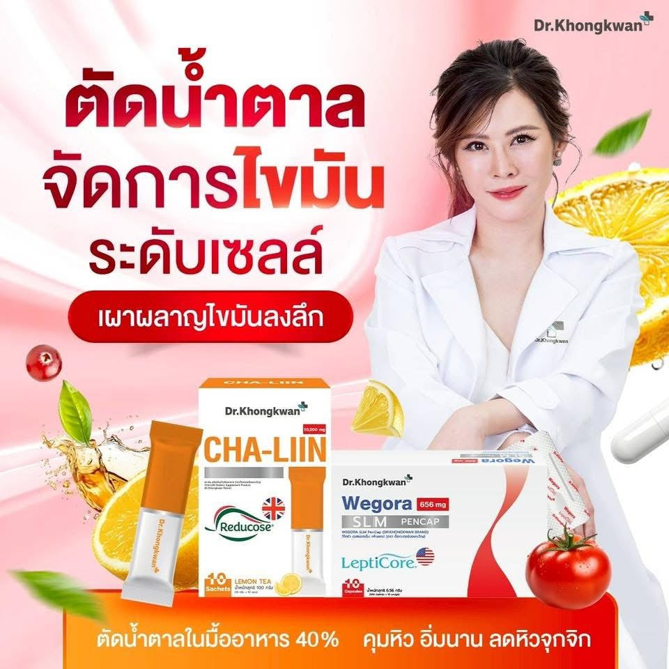 Dr. Khongkwan CHALIN ชาลีน หมอของขวัญ ตัวบล๊อคน้ำตาล 10 ซอง