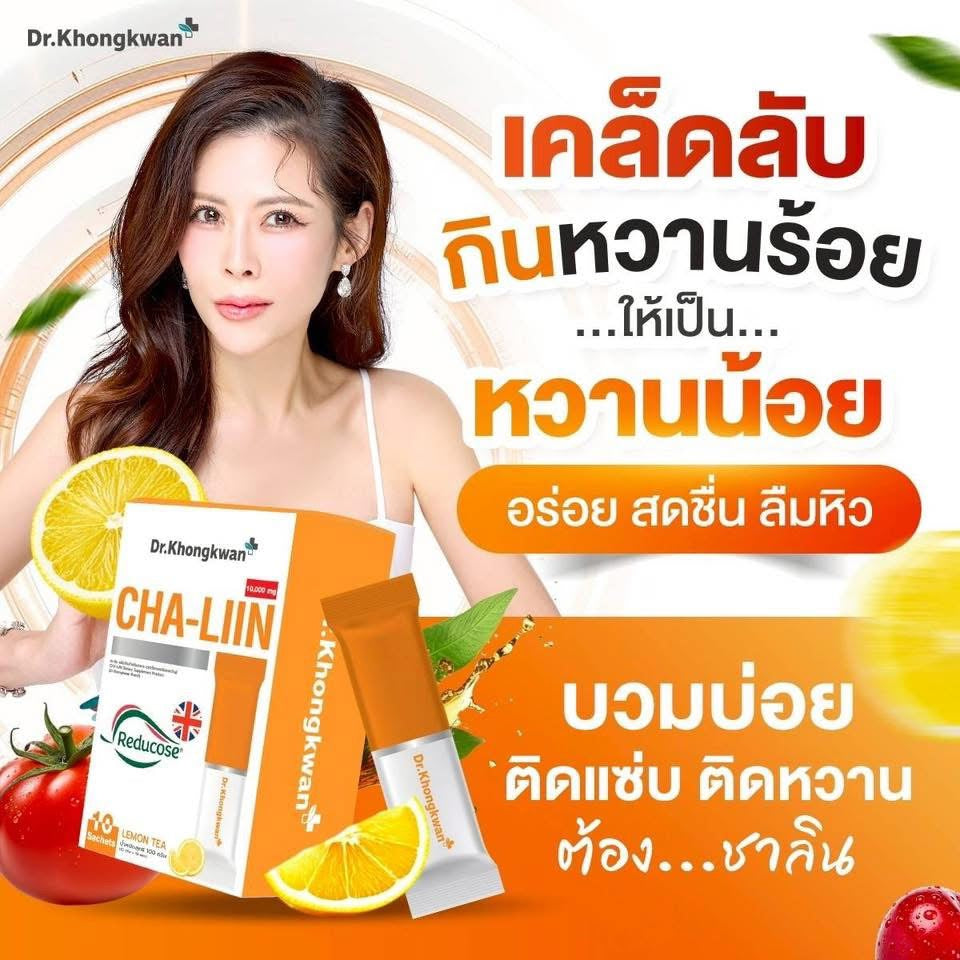 Dr. Khongkwan CHALIN ชาลีน หมอของขวัญ ตัวบล๊อคน้ำตาล 10 ซอง