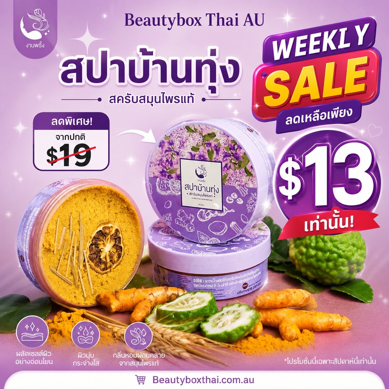 สปาบ้านทุ่ง สครับสมุนไพรไทย ผลัดเซลล์ผิวให้ผิวเนียนนุ่ม 1 กระปุก 250g