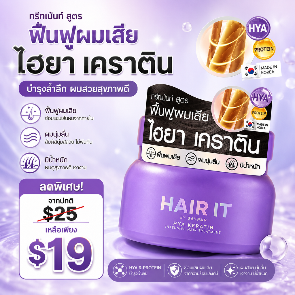 HAIR IT Hya Keratin Intensive Hair Treatment ทรีทเม้นท์บำรุงผม ไฮยา เคราติน 120g