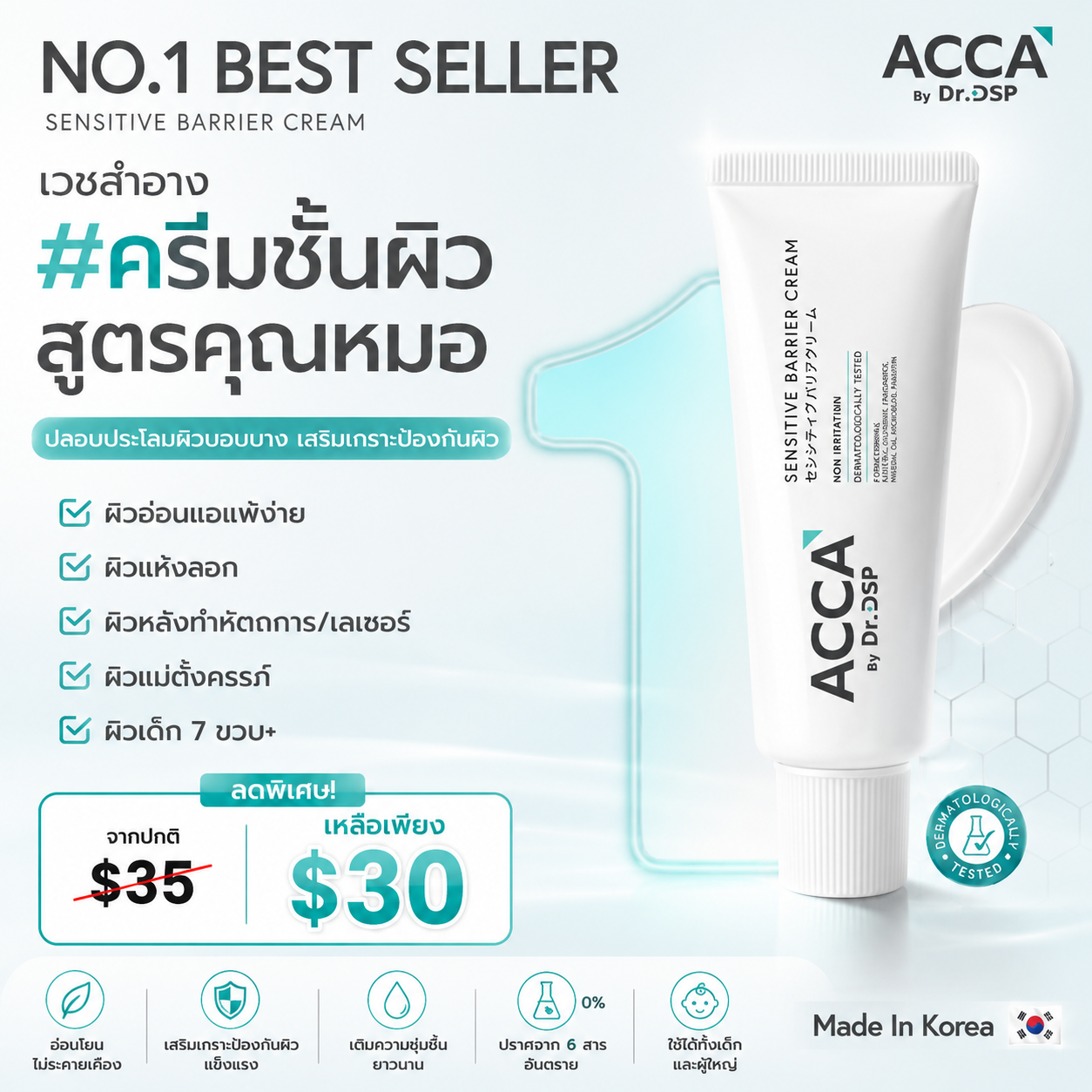 Acca by Dr. DSP Sensitive Barrier Cream ครีมฟื้นฟูผิวพรีเมียม แอคก้า ดร.ดีเอสพี 50g