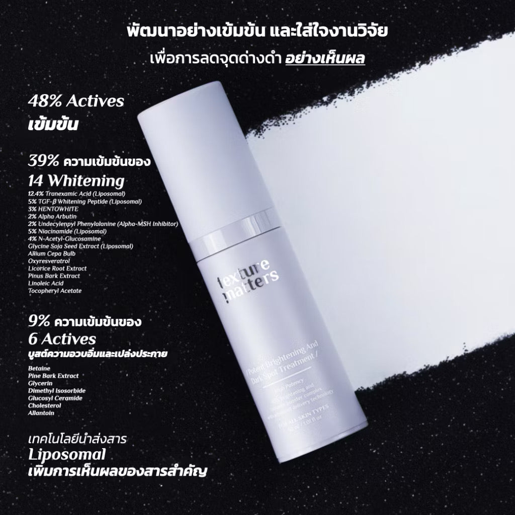 ⛔️(Pre-order) Texture Matters | Potent Brightening And Dark Spot Treatment เข้มข้นขึ้น ลดรอยสิว ฝ้ากระ จุดด่างดำ 30ml.