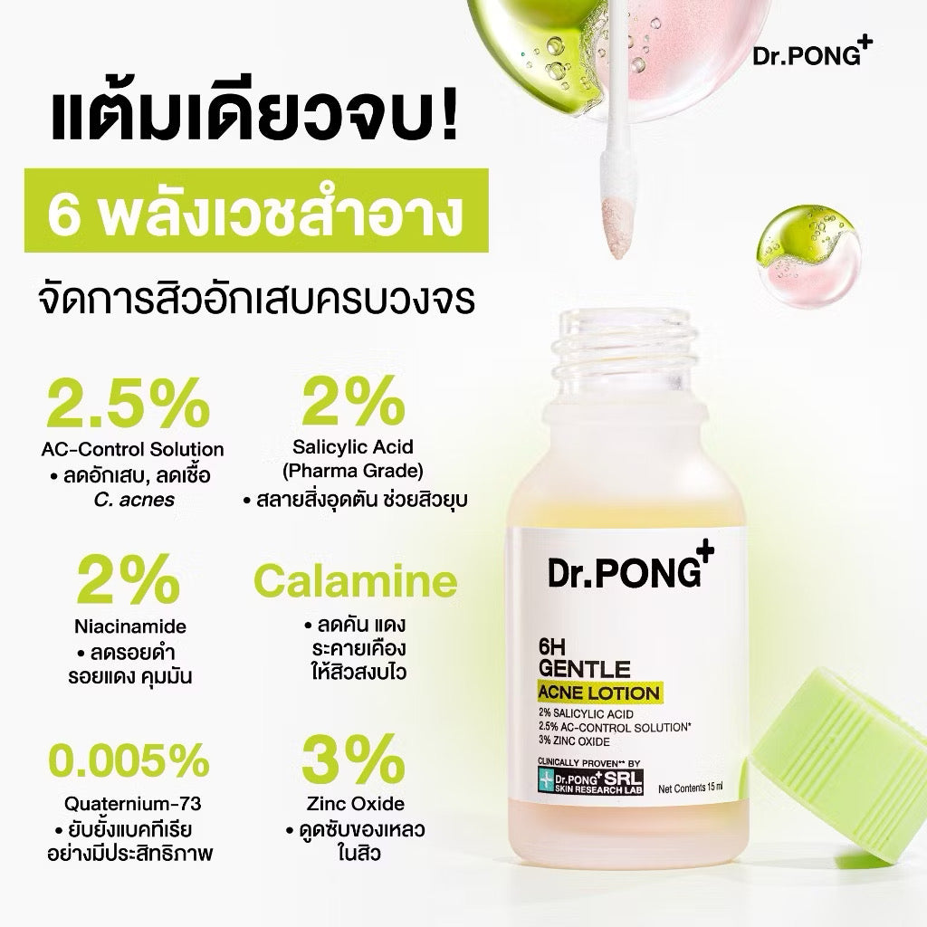 Dr.PONG 6H GENTLE ACNE LOTION แป้งน้ำแต้มสิว สิวยุบใน 1 คืน แห้งไว ไม่ทิ้งรอย ไม่ขึ้บนซ้ำ 15ml