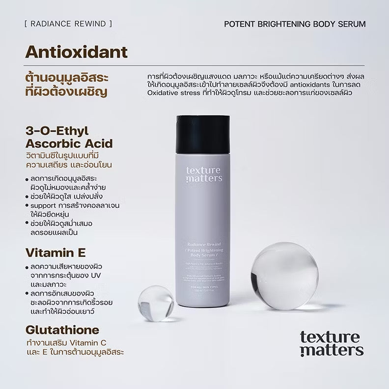 ⛔️(Pre-order)[New] Texture Matter Radiance Rewind Potent Brightening Body Serum เซรั่มผิวไบรท์ เข้มข้น หวนคืนความเปล่งประกายทุกสีผิว (150ml)