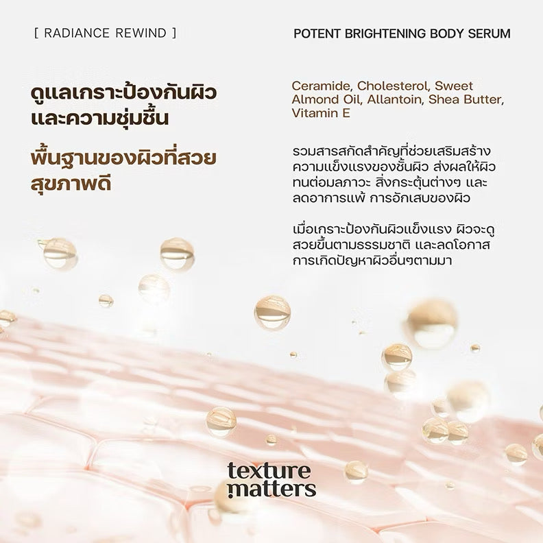 ⛔️(Pre-order)[New] Texture Matter Radiance Rewind Potent Brightening Body Serum เซรั่มผิวไบรท์ เข้มข้น หวนคืนความเปล่งประกายทุกสีผิว (150ml)