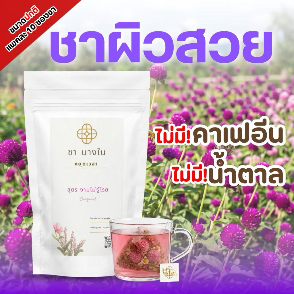 💜 ชานางใน “สูตรงามไม่รู้โรย” ชาเพื่อสุขภาพ  ชาดอกไม้ ชาออแกนิก ชาตัวหอม 1 แพคมี 10 ซอง