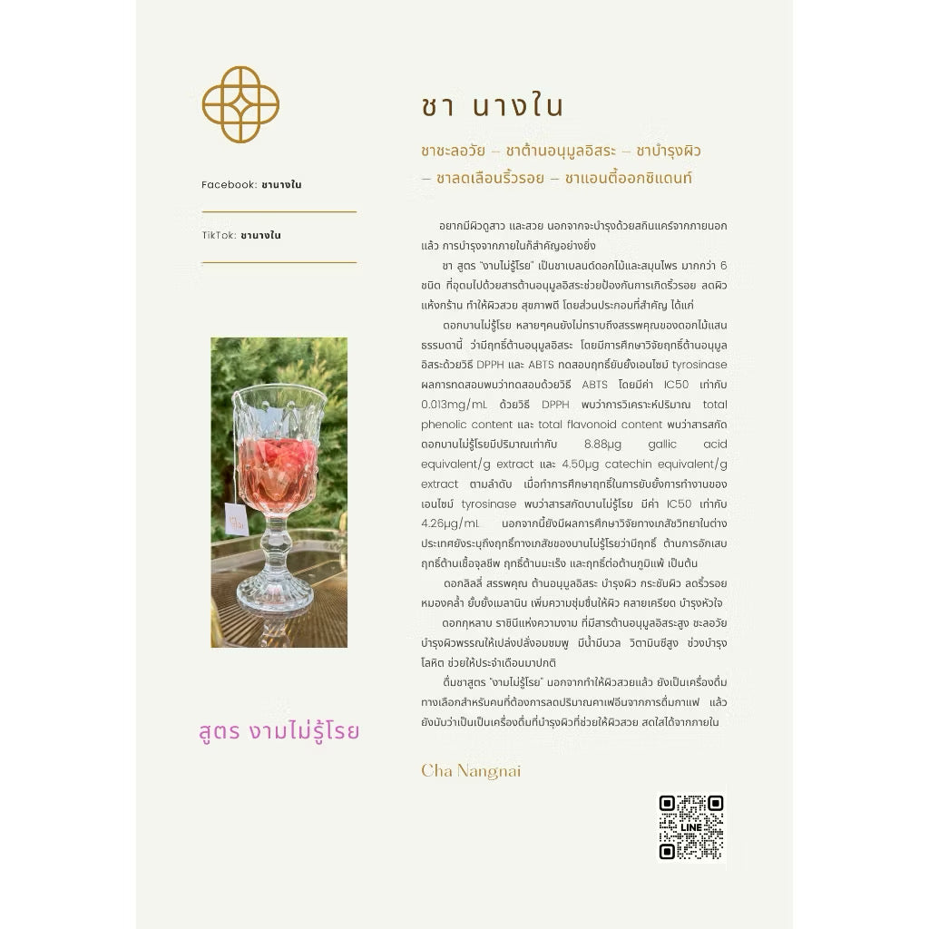 💜 ชานางใน “สูตรงามไม่รู้โรย” ชาเพื่อสุขภาพ  ชาดอกไม้ ชาออแกนิก ชาตัวหอม 1 แพคมี 10 ซอง