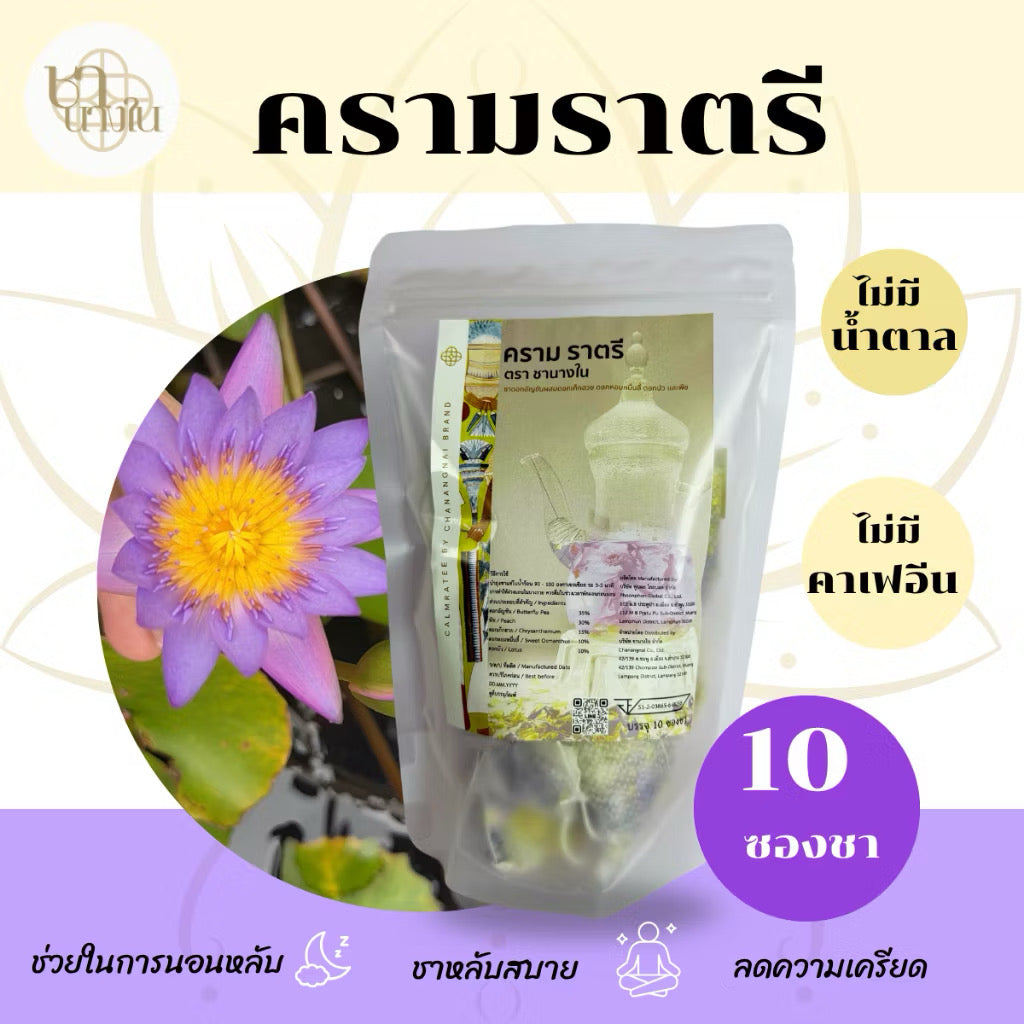 🩵 ชานางใน “สูตรครามราตรี” หลับง่าย ช่วยผ่อนคลาย ลดความกังวล ชาสมุนไพร |1 แพคมี 10 ซอง