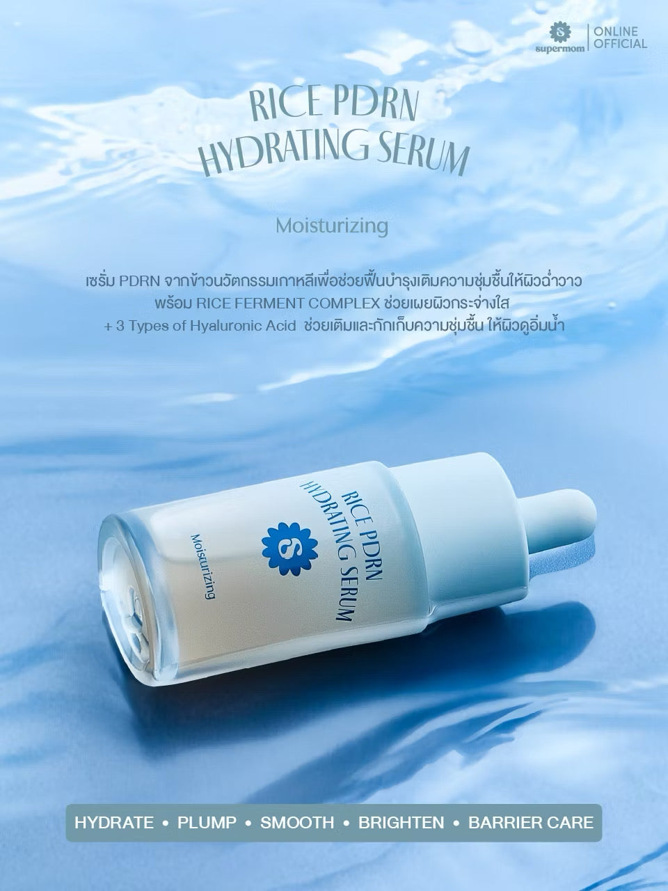 ⛔️(Pre-order)SUPERMOM l RICE PDRN HYDRATING SERUM ไรซ์ พีดีอาร์เอ็น ไฮเดรตติ้ง เซรั่ม 30 ml MADE IN KOREA