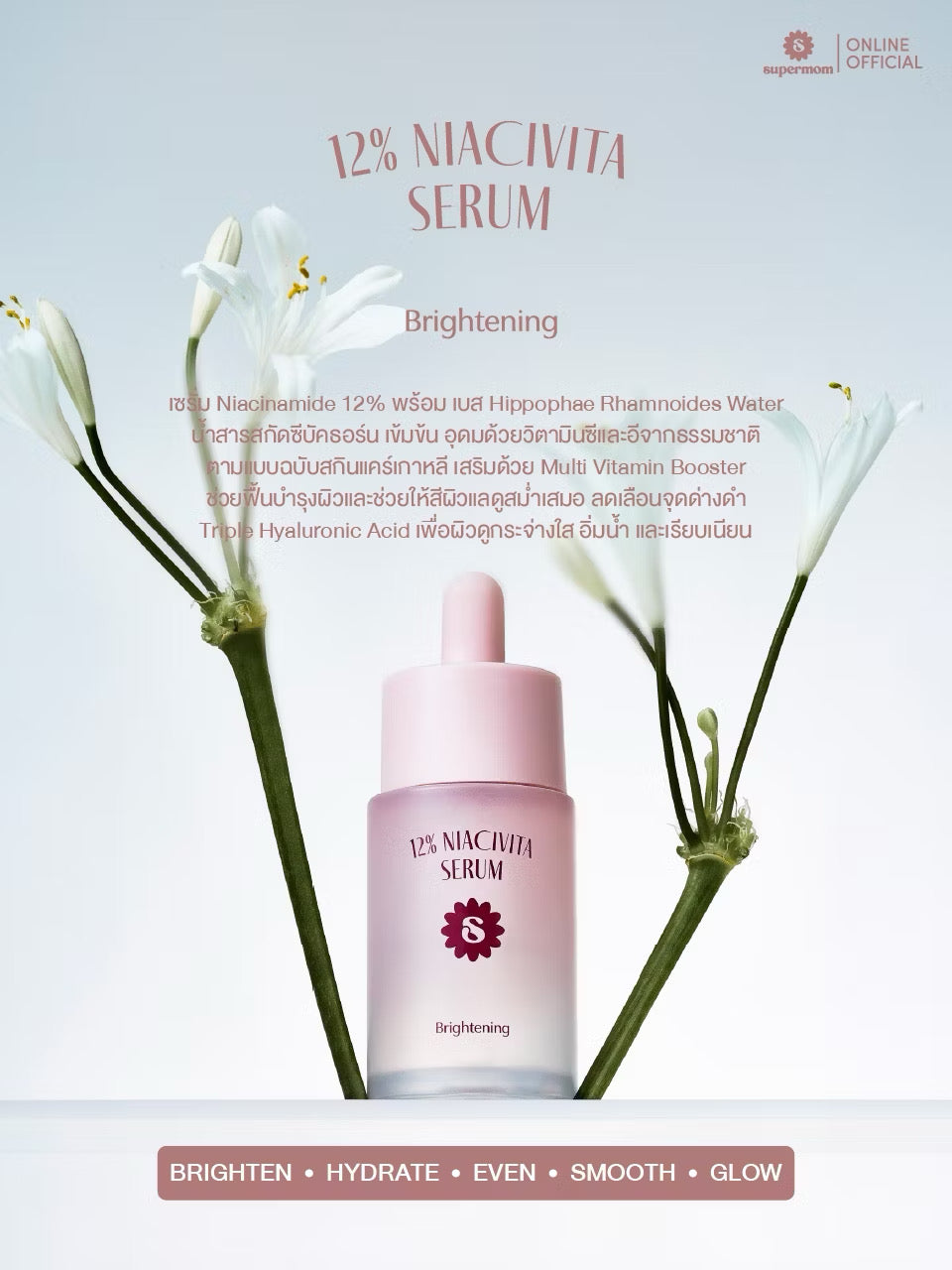 ⛔️(Pre-order) SUPERMOM l 12% NIACIVITA SERUM 12% ไนอะซิวิต้า เซรั่ม 30 ml MADE IN KOREA
