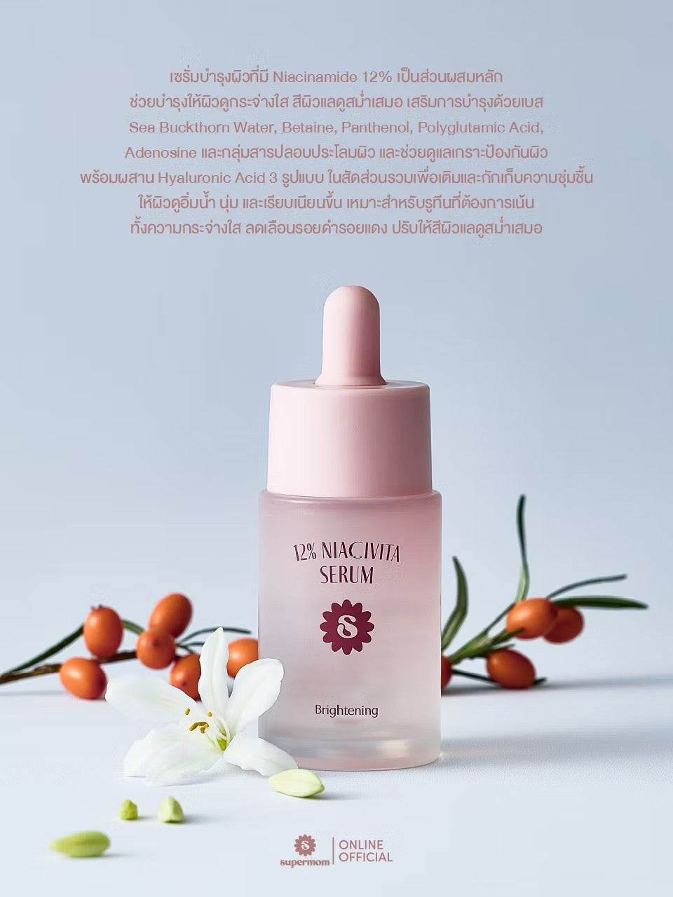 ⛔️(Pre-order) SUPERMOM l 12% NIACIVITA SERUM 12% ไนอะซิวิต้า เซรั่ม 30 ml MADE IN KOREA