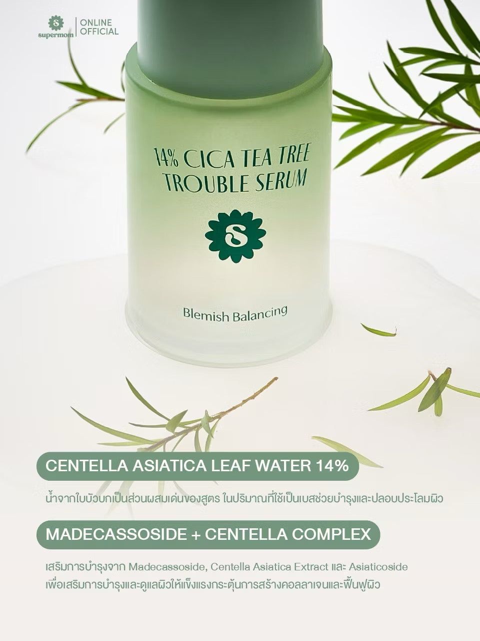 ⛔️(Pre-order) SUPERMOM l 14% CICA TEA TREE TROUBLE SERUM 14% ซิก้า ทีทรี ทราวเบิล เซรั่ม 30 ml MADE IN KOREA
