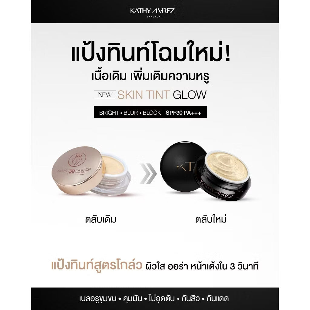 KATHY AMREZ Skin Tint Glow แป้งสกินทิ้นสูตรโกล์ด สูตรใหม่ 5g.