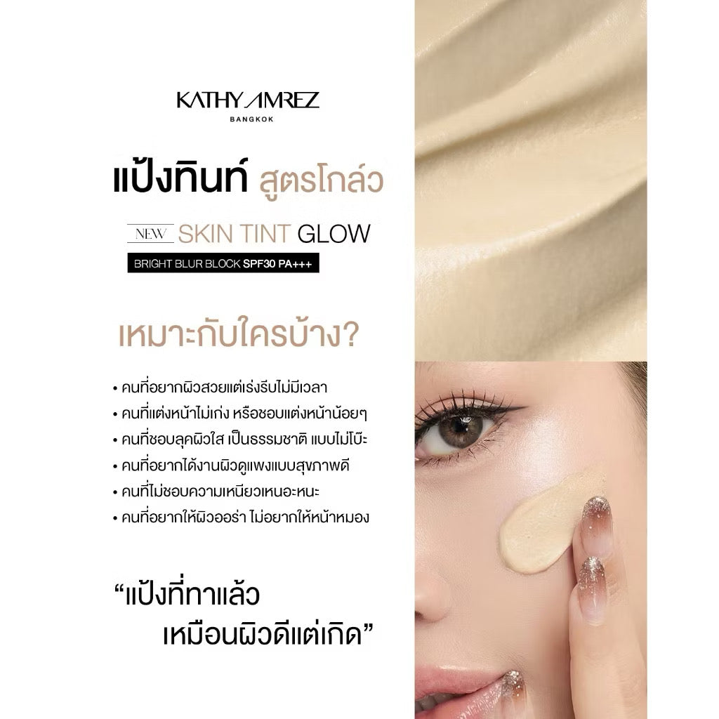 KATHY AMREZ Skin Tint Glow แป้งสกินทิ้นสูตรโกล์ด สูตรใหม่ 5g.
