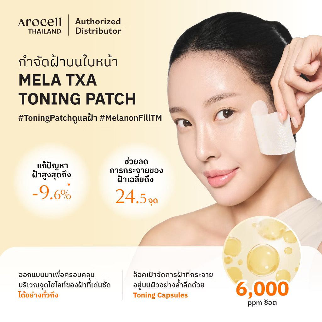 🩶Arocell Mela TXA Toning Patch แผ่นมาส์กแปะลดเลือนฝ้า จุดด่างดำ (1กล่อง 5 คู่)