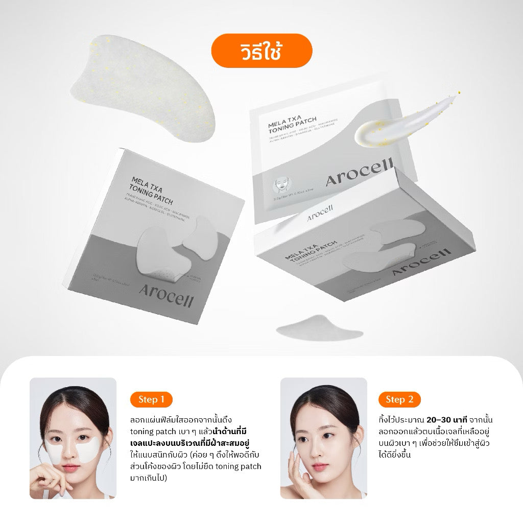 🩶Arocell Mela TXA Toning Patch แผ่นมาส์กแปะลดเลือนฝ้า จุดด่างดำ (1กล่อง 5 คู่)
