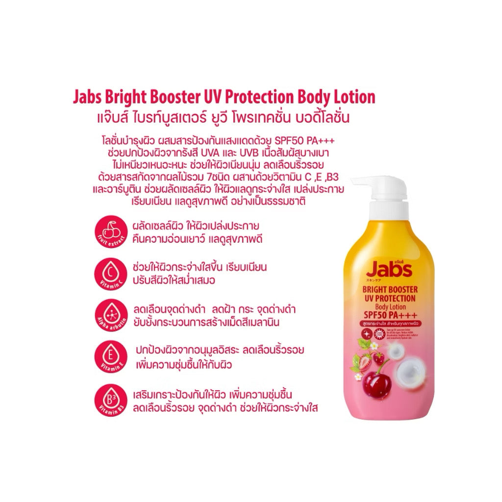 Jabs กันแดด แจ๊บส์ ไบรท์บูสเตอร์ ยูวี โพรเทคชั่น บอดี้โลชั่น SPF50 PA+++  450ml
