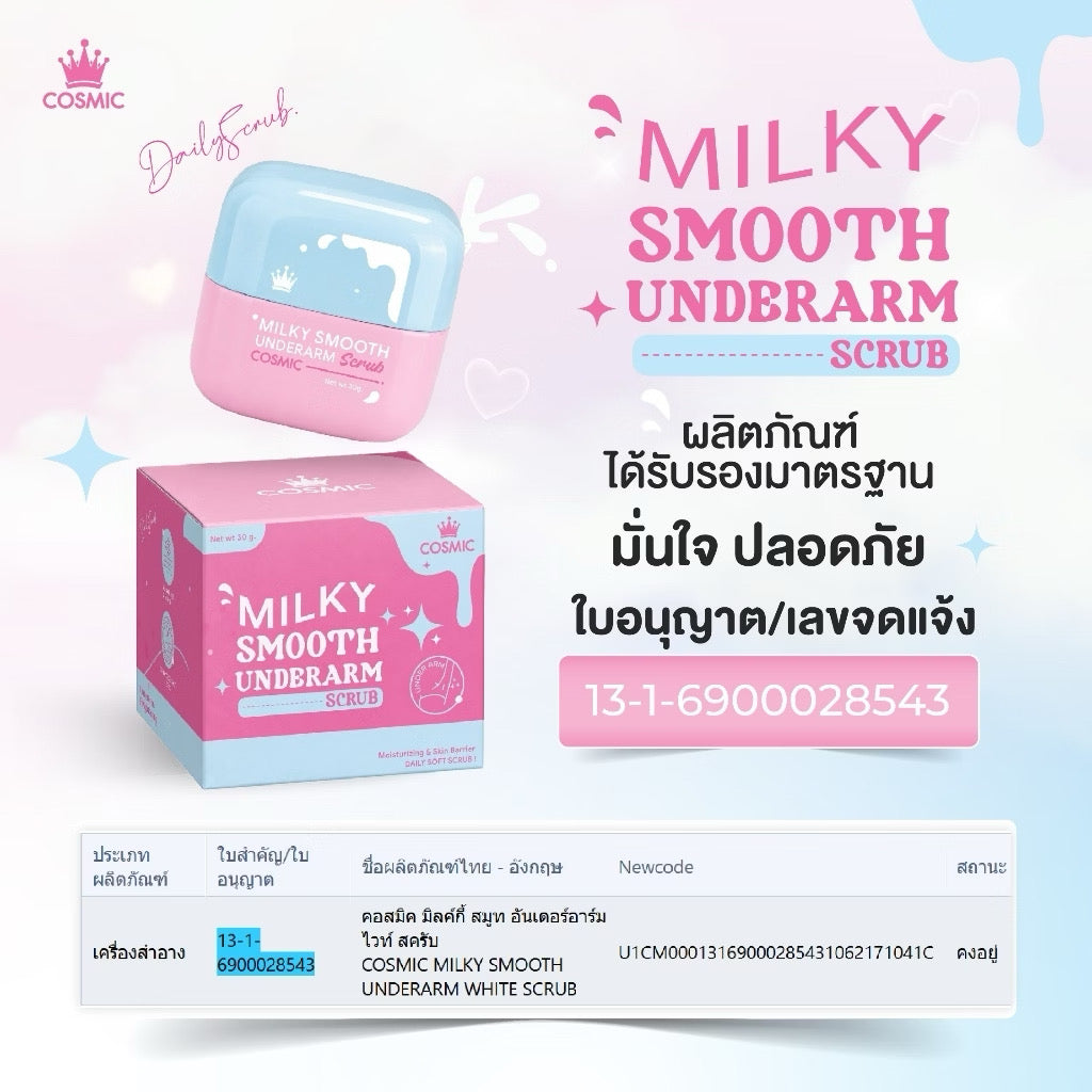 New*สครับรักแร้ น้ำนม Cosmic คอสมิค บอกลาตุ่มหนังไก่ ล้างออกง่าย สบายผิว 30g