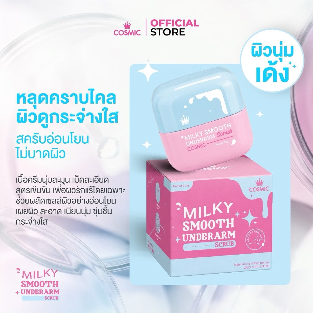 New*สครับรักแร้ น้ำนม Cosmic คอสมิค บอกลาตุ่มหนังไก่ ล้างออกง่าย สบายผิว 30g
