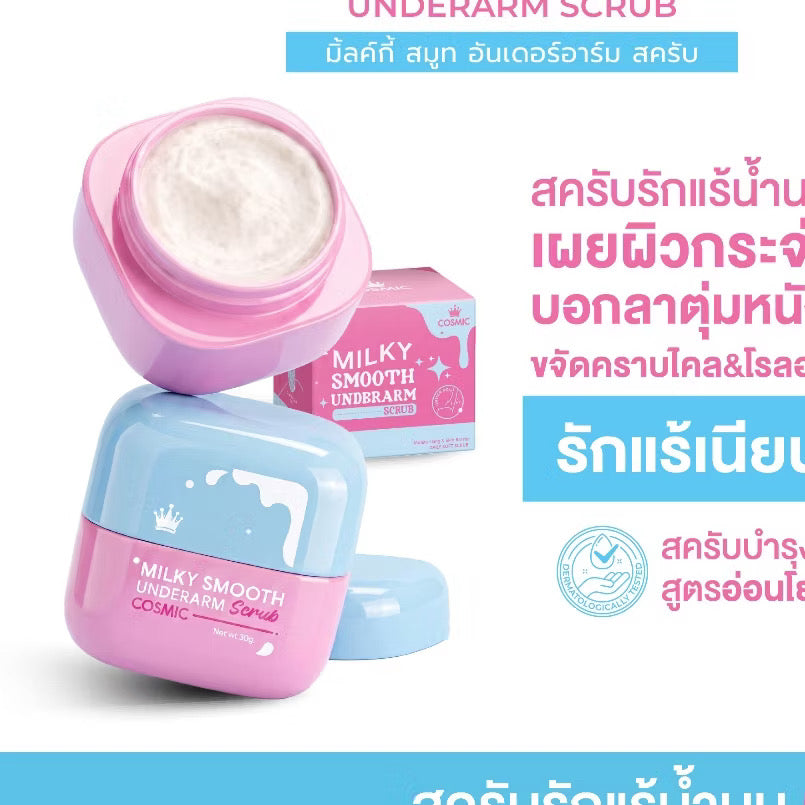 New*สครับรักแร้ น้ำนม Cosmic คอสมิค บอกลาตุ่มหนังไก่ ล้างออกง่าย สบายผิว 30g