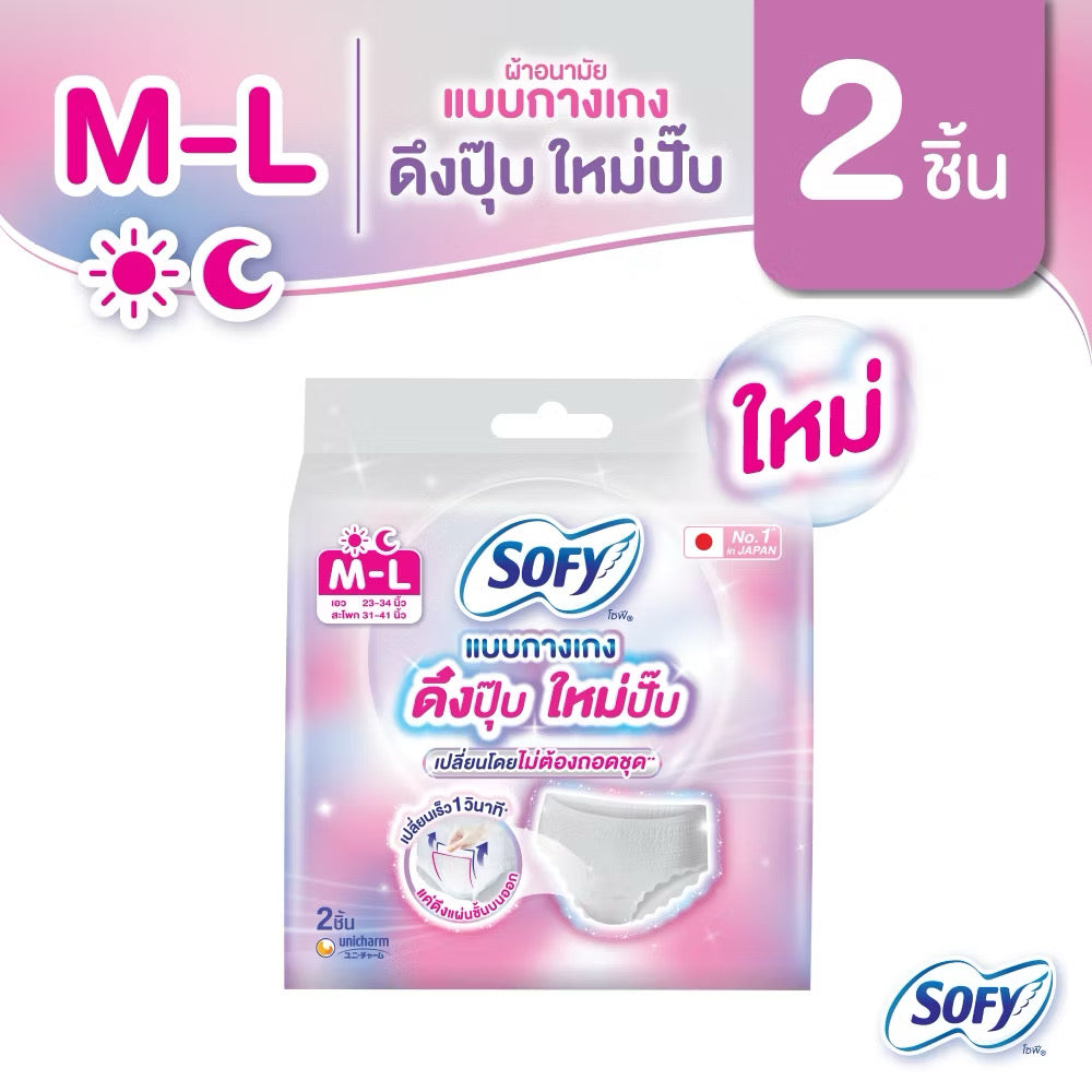 💖 Sofy โซฟี แบบกางเกง รุ่นดึงปุ๊บ ใหม่ปั๊บ 2 ชิ้น | ขนาด M-L
