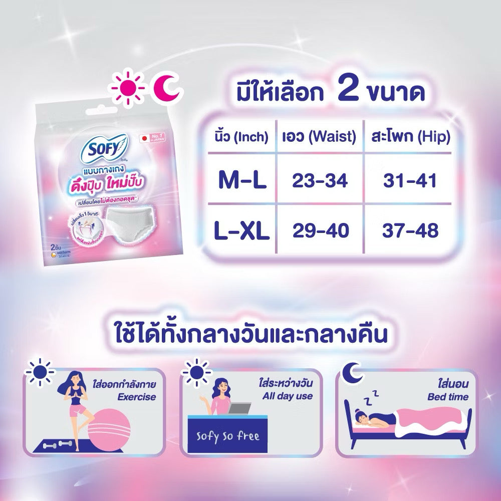 💖 Sofy โซฟี แบบกางเกง รุ่นดึงปุ๊บ ใหม่ปั๊บ 2 ชิ้น | ขนาด M-L