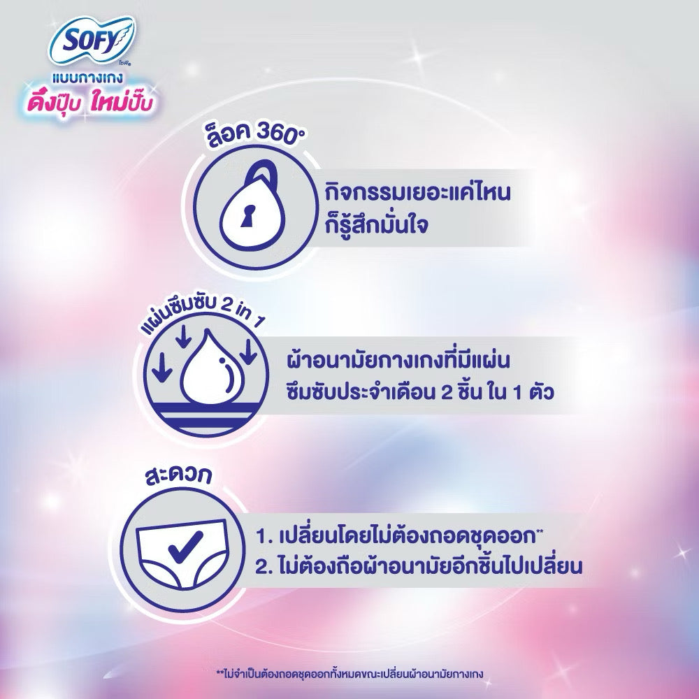 💖 Sofy โซฟี แบบกางเกง รุ่นดึงปุ๊บ ใหม่ปั๊บ 2 ชิ้น | ขนาด M-L