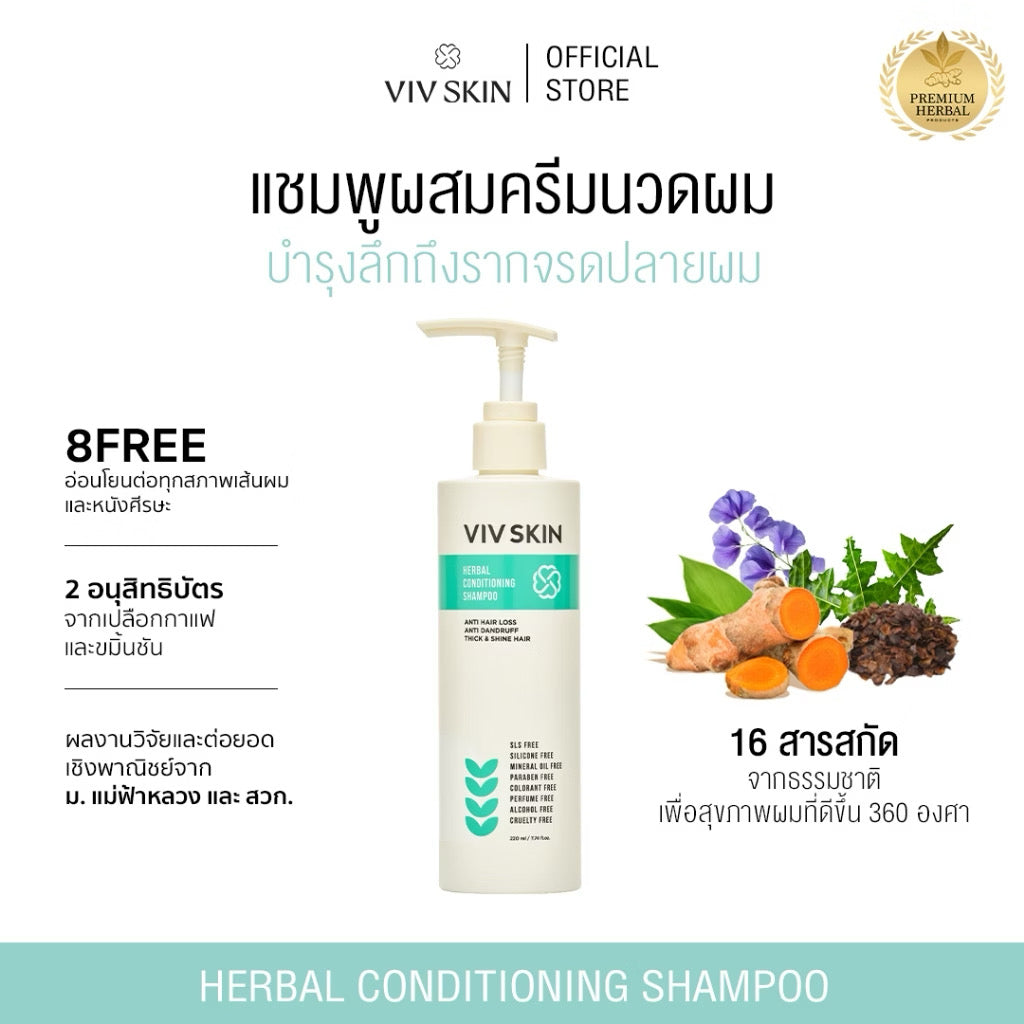 VIV SKIN Herbal แชมพูผสมครีมนวด สมุนไพรแม่จุ๋ย ลดผมร่วง 2 in 1 200ml
