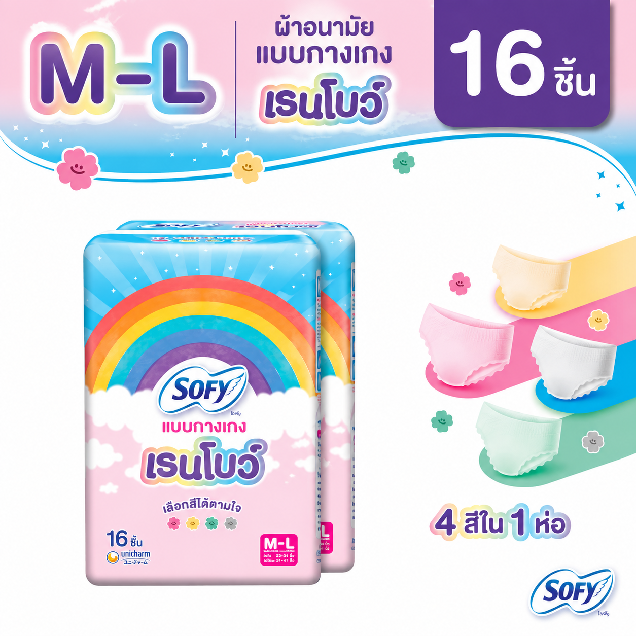 Sofy โซฟี แบบกางเกง รุ่นเรนโบว์ M-L|    L-XL (1แพค 16 ชิ้น)
