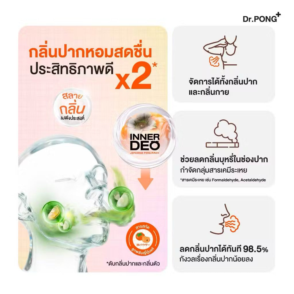 Dr.PONG InnerDeo Japanese Persimmon Lozenge  เม็ดอมดับกลิ่นตัว กลิ่นแก่ กลิ่นปากหอมทันที น้ำตาล 0% (มี 2 รสให้เลือก) 20 เม็ด