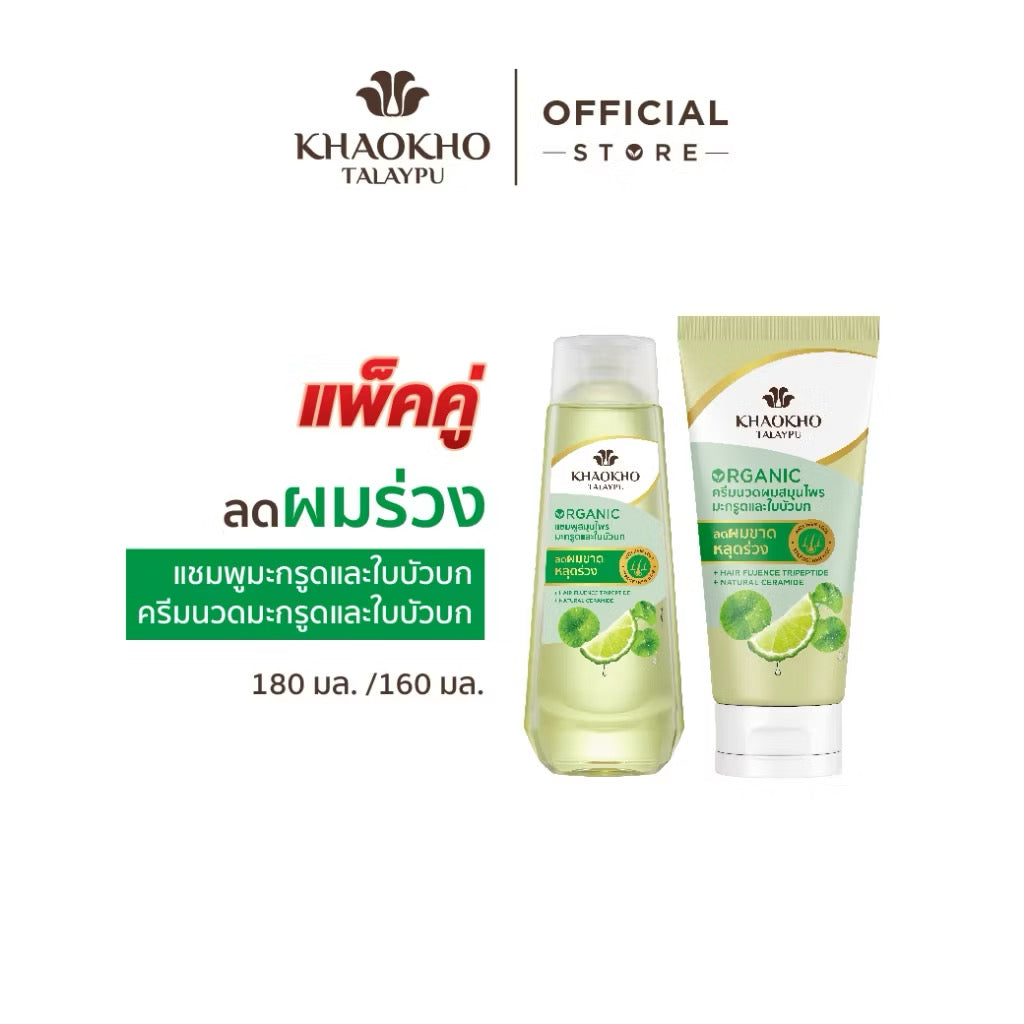 [เซตคู่สุดคุ้ม] Khaokho Talaypu เขาค้อทะเลภู แชมพู + ครีมนวด สูตรมะกรูดและใบบัวบก ช่วยลดผมร่วง (180ml+ 160ml)