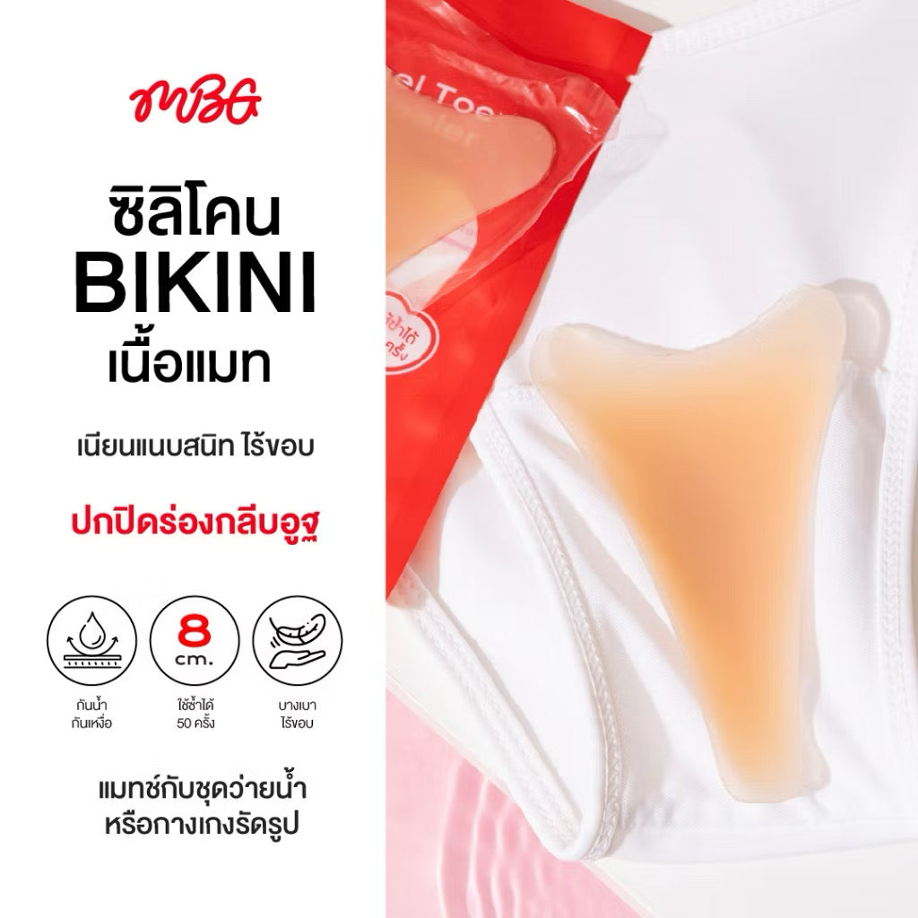 แผ่นซิลิโคน Bikini Matte เนื้อแมท ไร้ขอบเนียนกว่าเดิม ซิลิโคนปิดเป้า ปกปิดรอยนูน แปะร่องอูฐ สำหรับผู้หญิง | missBBgirl 1 ชิ้น