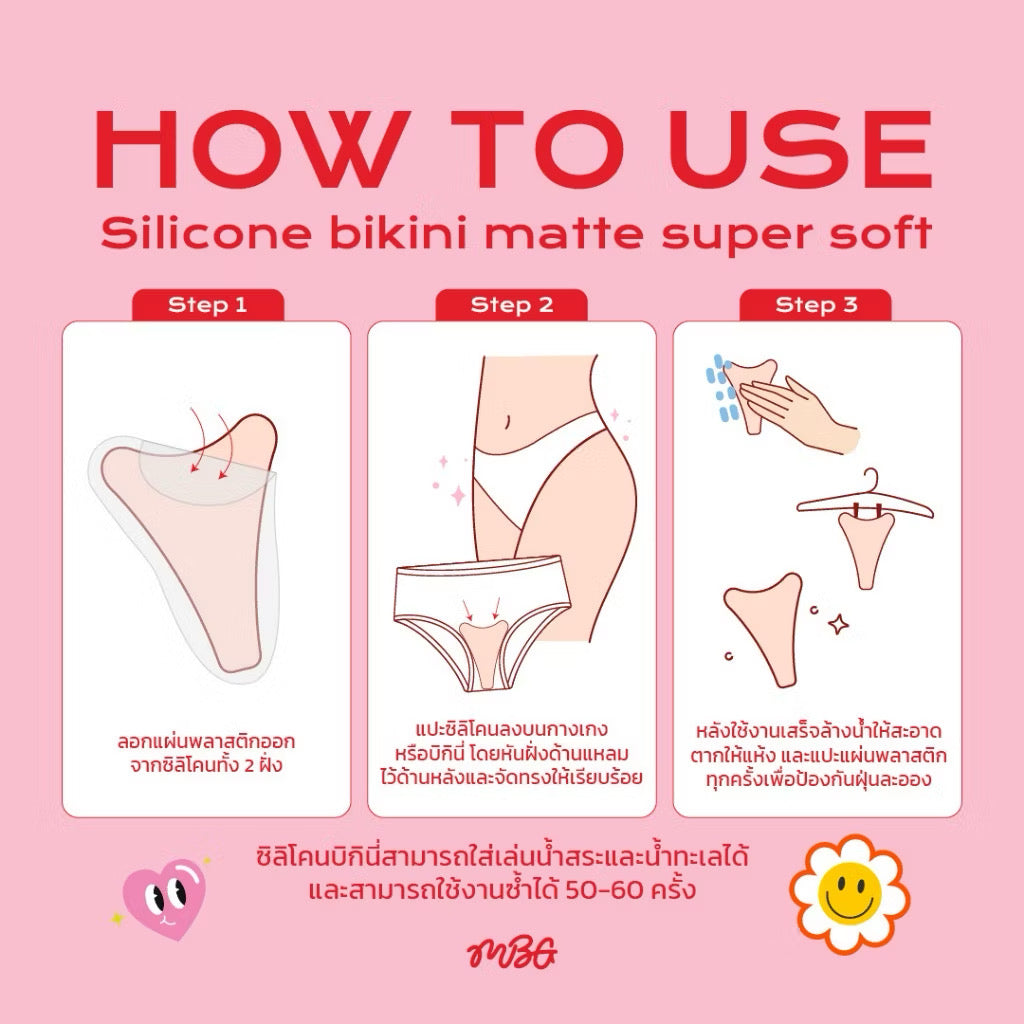 แผ่นซิลิโคน Bikini Matte เนื้อแมท ไร้ขอบเนียนกว่าเดิม ซิลิโคนปิดเป้า ปกปิดรอยนูน แปะร่องอูฐ สำหรับผู้หญิง | missBBgirl 1 ชิ้น