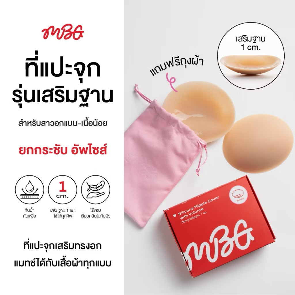 ซิลิโคนแปะจุก Volume Up แบบเสริมฐาน 1 ซม. ปิดสีจุกมิด แปะจุก ไร้ขอบ กันเหงื่อ Waterproof | missBBgirl