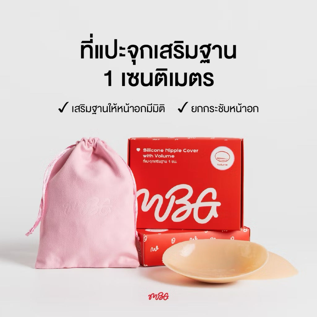 ซิลิโคนแปะจุก Volume Up แบบเสริมฐาน 1 ซม. ปิดสีจุกมิด แปะจุก ไร้ขอบ กันเหงื่อ Waterproof | missBBgirl
