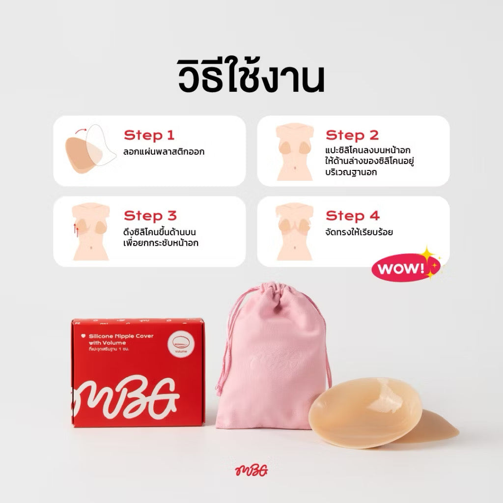 ซิลิโคนแปะจุก Volume Up แบบเสริมฐาน 1 ซม. ปิดสีจุกมิด แปะจุก ไร้ขอบ กันเหงื่อ Waterproof | missBBgirl
