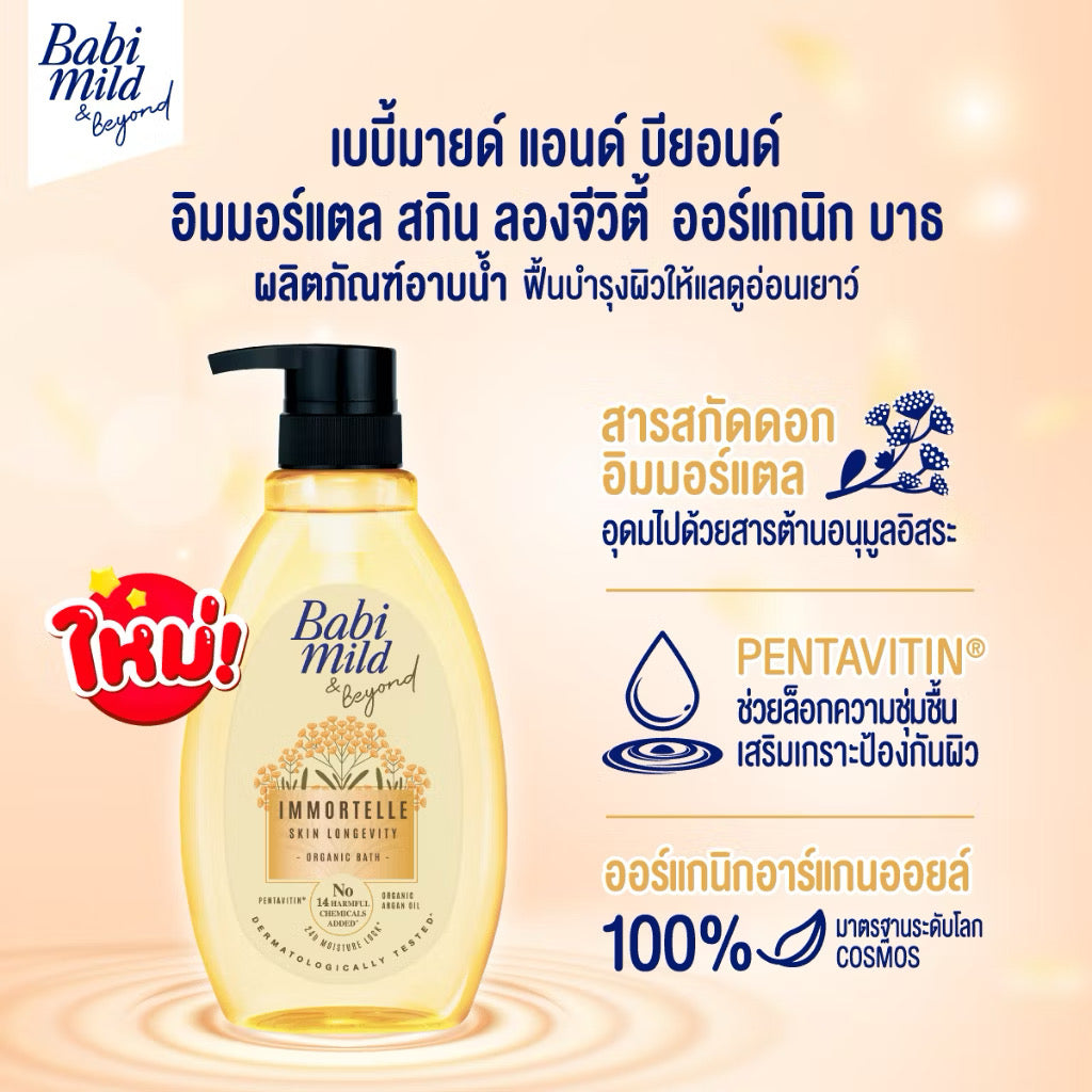 New* เบบี้มายด์ แอนด์ บียอนด์ อิมมอร์แตล ออร์แกนิก บาธ 380 มล./ Babi Mild & Beyond Immortelle Organic Baby Bath 380ml