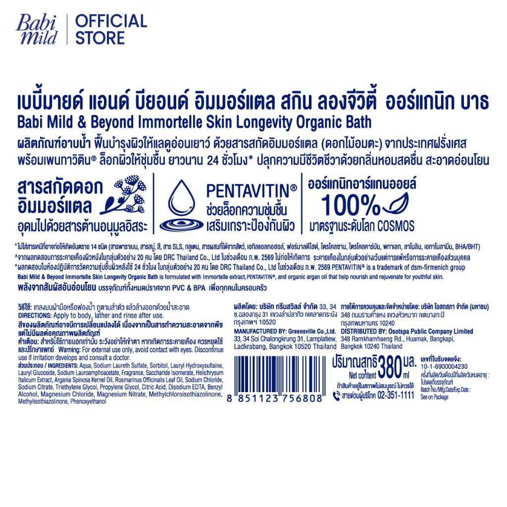 New* เบบี้มายด์ แอนด์ บียอนด์ อิมมอร์แตล ออร์แกนิก บาธ 380 มล./ Babi Mild & Beyond Immortelle Organic Baby Bath 380ml