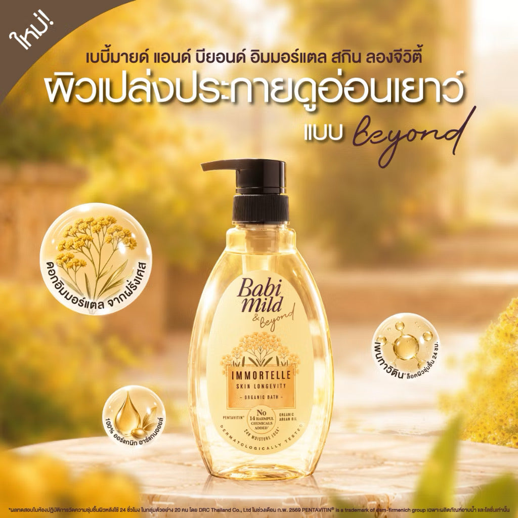 New* เบบี้มายด์ แอนด์ บียอนด์ อิมมอร์แตล ออร์แกนิก บาธ 380 มล./ Babi Mild & Beyond Immortelle Organic Baby Bath 380ml