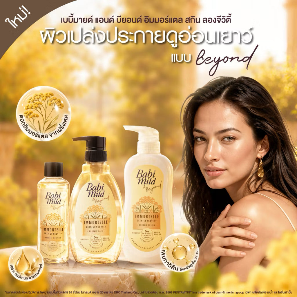 New* เบบี้มายด์ แอนด์ บียอนด์ อิมมอร์แตล ออร์แกนิก บาธ 380 มล./ Babi Mild & Beyond Immortelle Organic Baby Bath 380ml