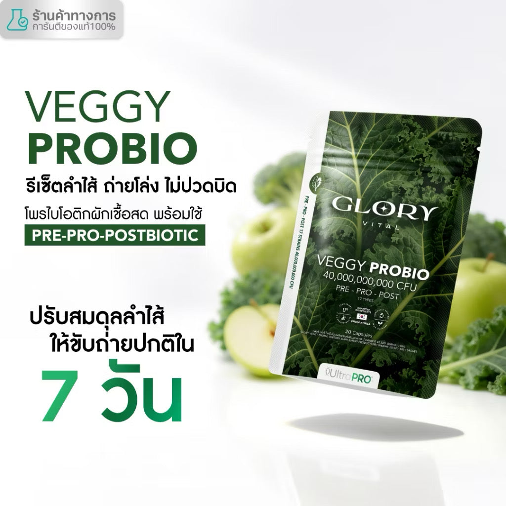 Glory Veggy Probio สูตรใหม่ โพรไบโอติก รีเซ็ตลำไส้ 20 เม็ด
