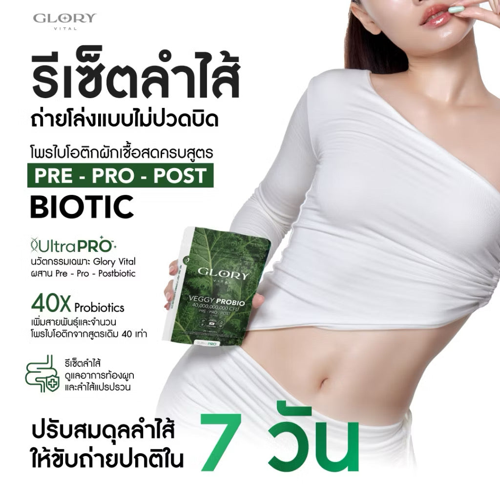 Glory Veggy Probio สูตรใหม่ โพรไบโอติก รีเซ็ตลำไส้ 20 เม็ด