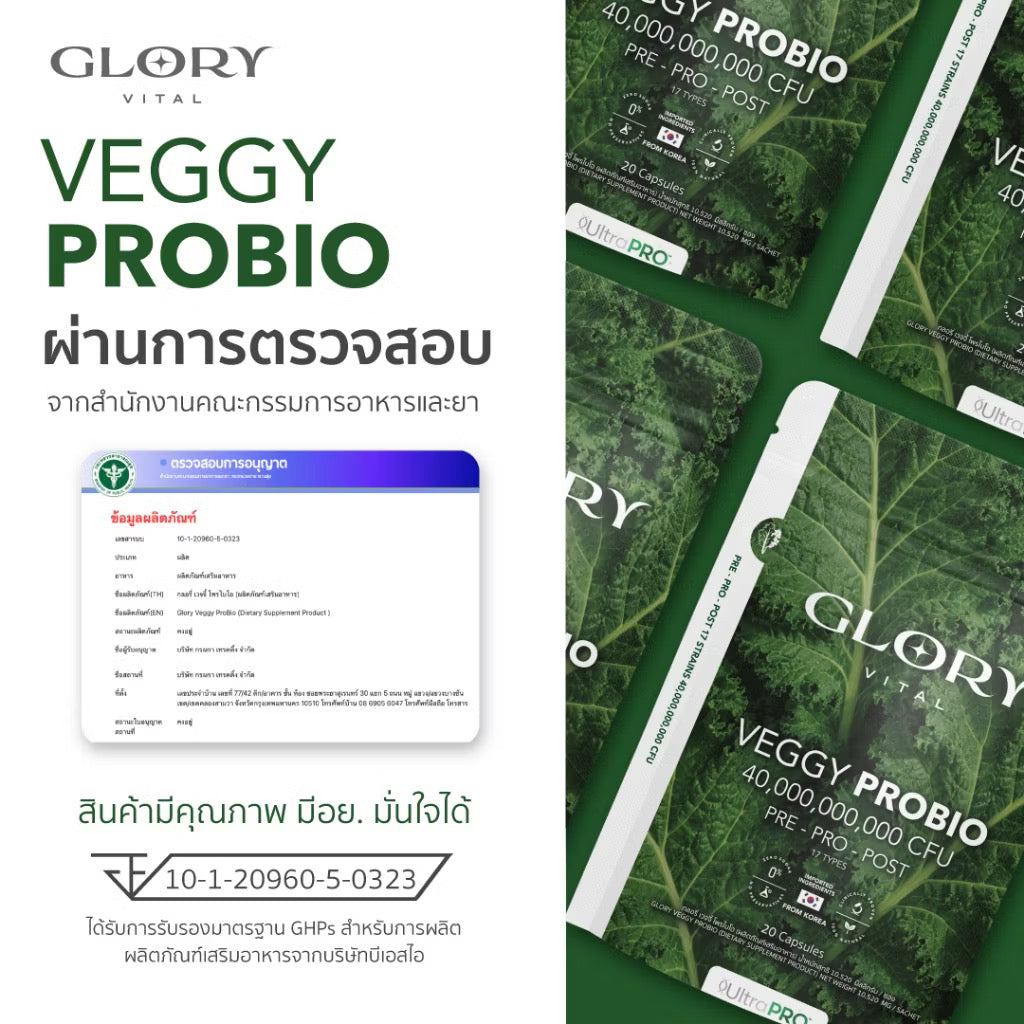 Glory Veggy Probio สูตรใหม่ โพรไบโอติก รีเซ็ตลำไส้ 20 เม็ด