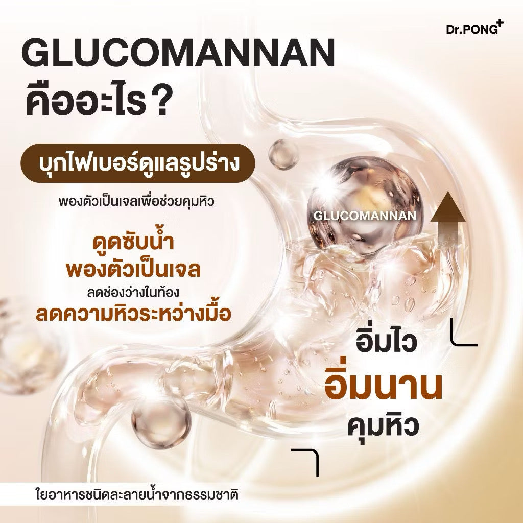 Dr.PONG FIBER XS GLUCOMANNAN ไฟเบอร์ XS บุกคุมหิว อิ่มนาน 60 เม็ด